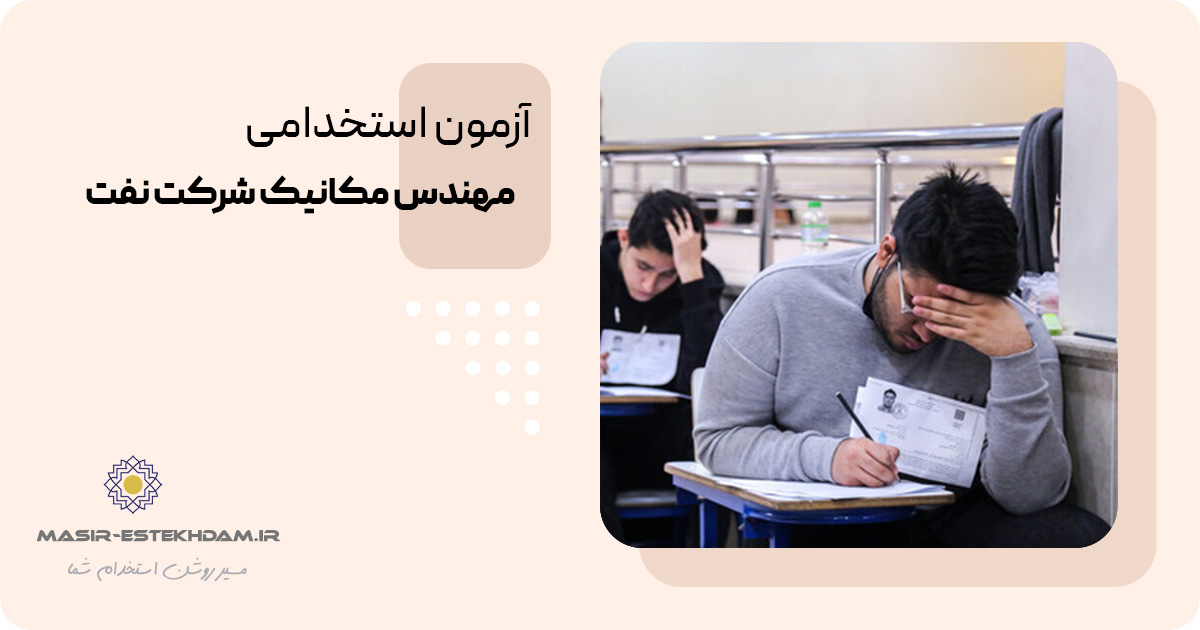 آزمون استخدامی مهندس مکانیک در شرکت نفت