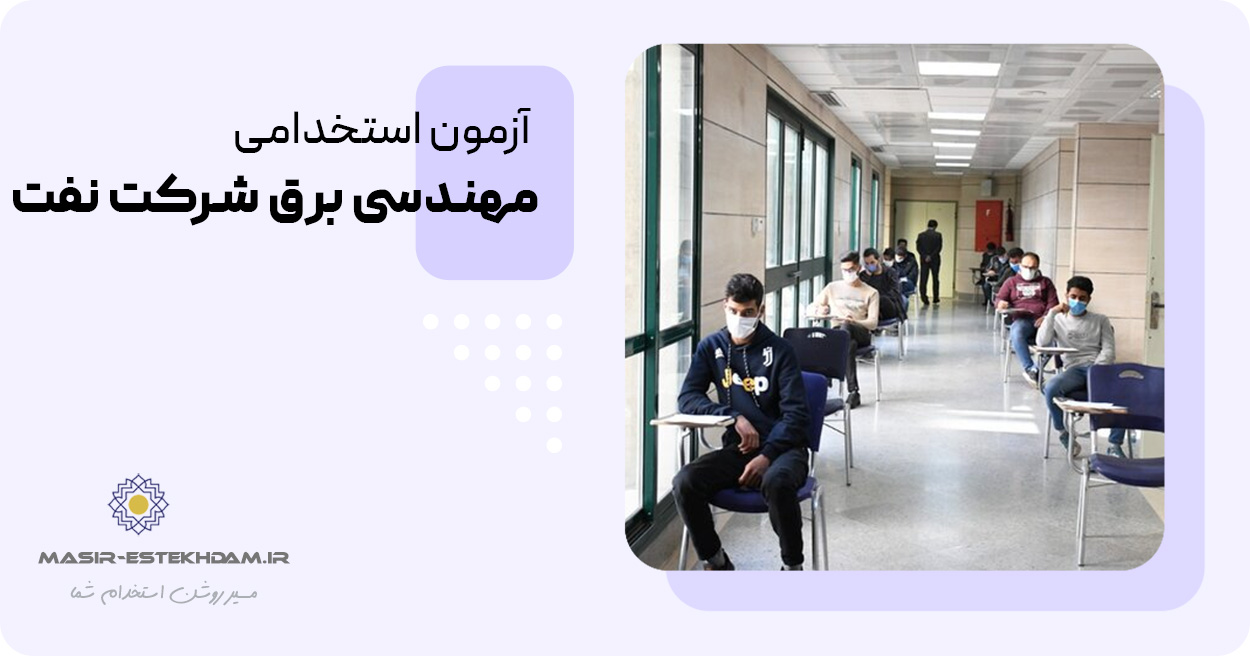آزمون استخدامی مهندسی برق شرکت نفت