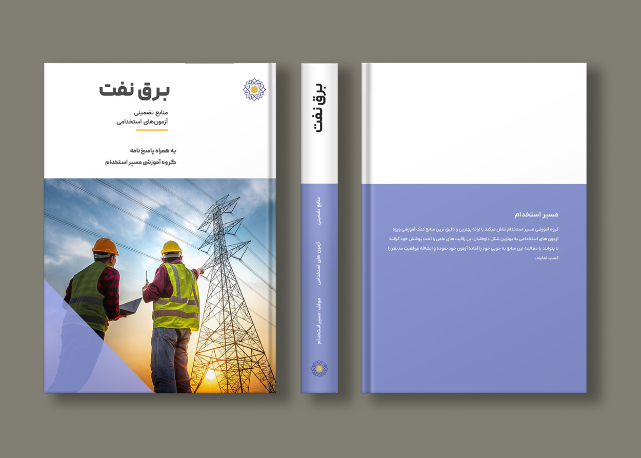 کتاب استخدامی مهندسی برق شرکت نفت
