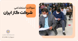 سوالات استخدامی شرکت گاز