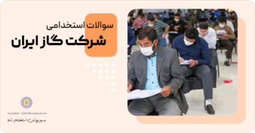 سوالات استخدامی شرکت گاز