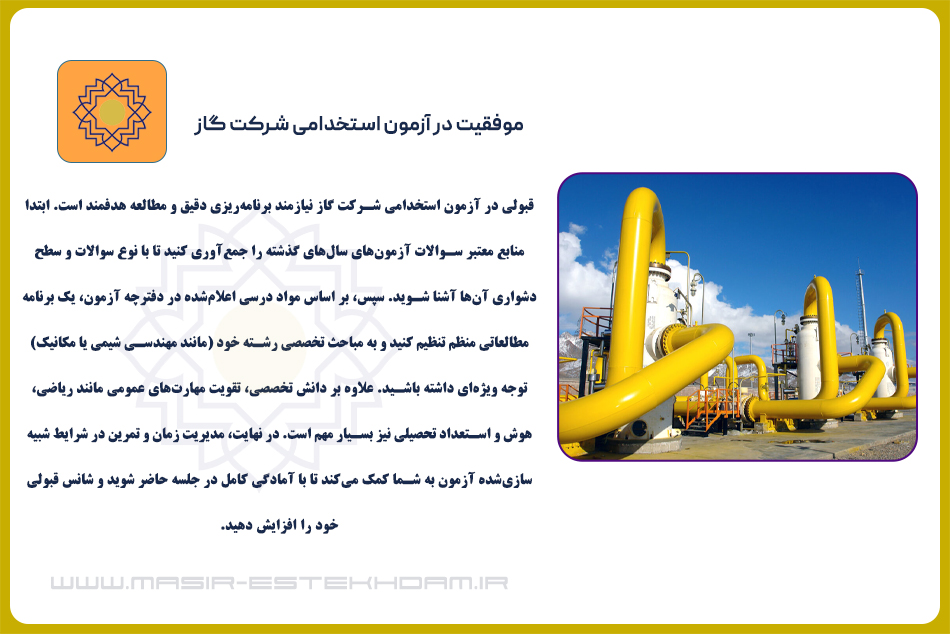 قبولی در آزمون استخدامی شرکت گاز
