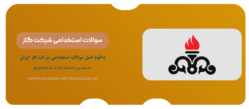 سوالات استخدامی شرکت گاز