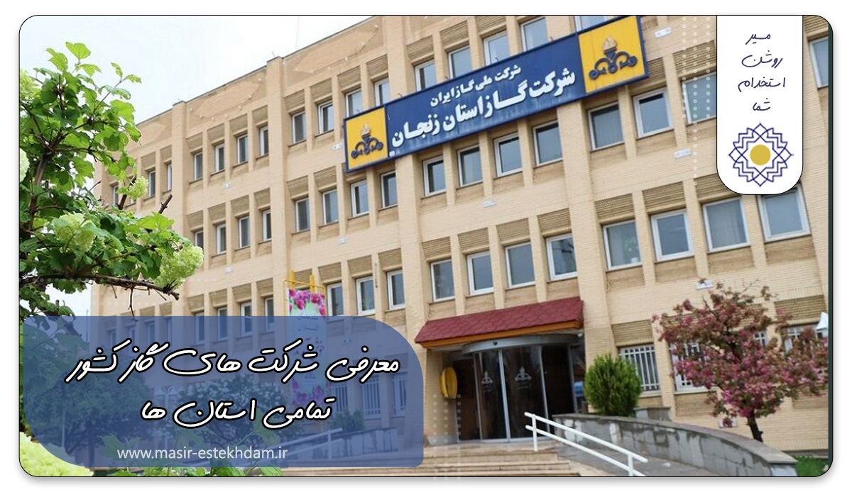 معرفی شرکت گاز