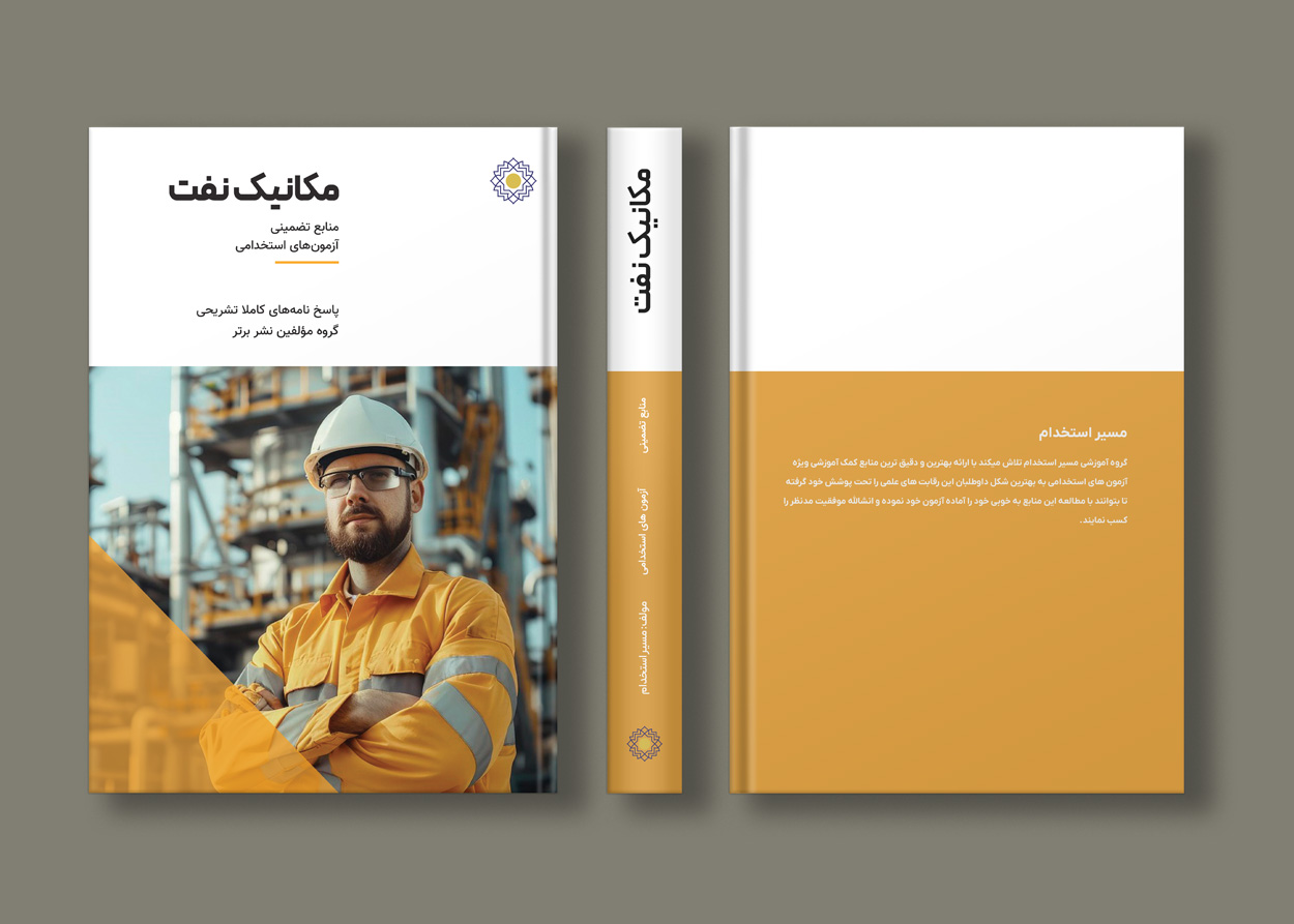 کتاب استخدامی مهندسی مکانیک شرکت نفت