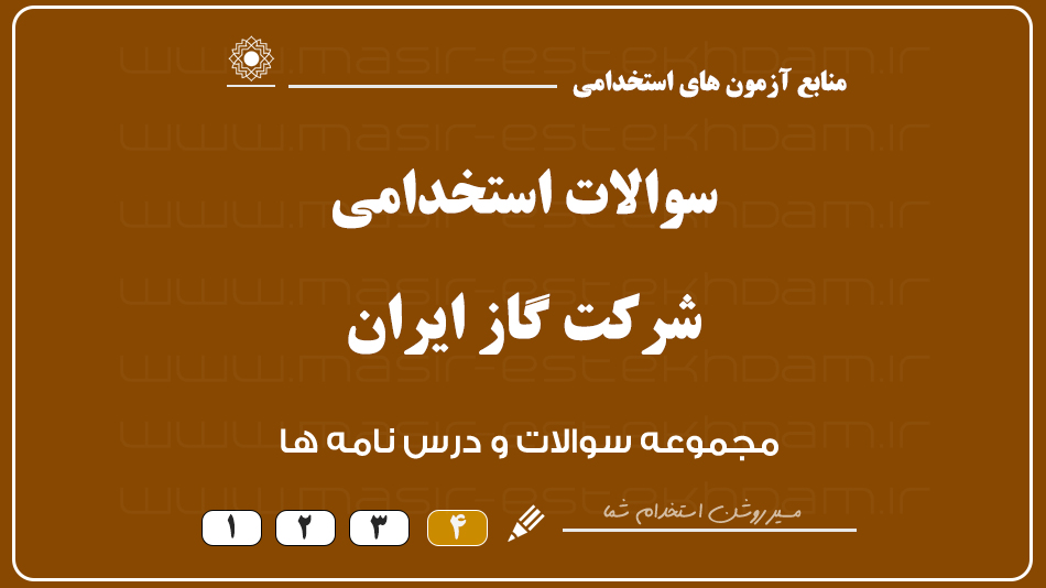 سوالات آزمون استخدامی شرکت گاز