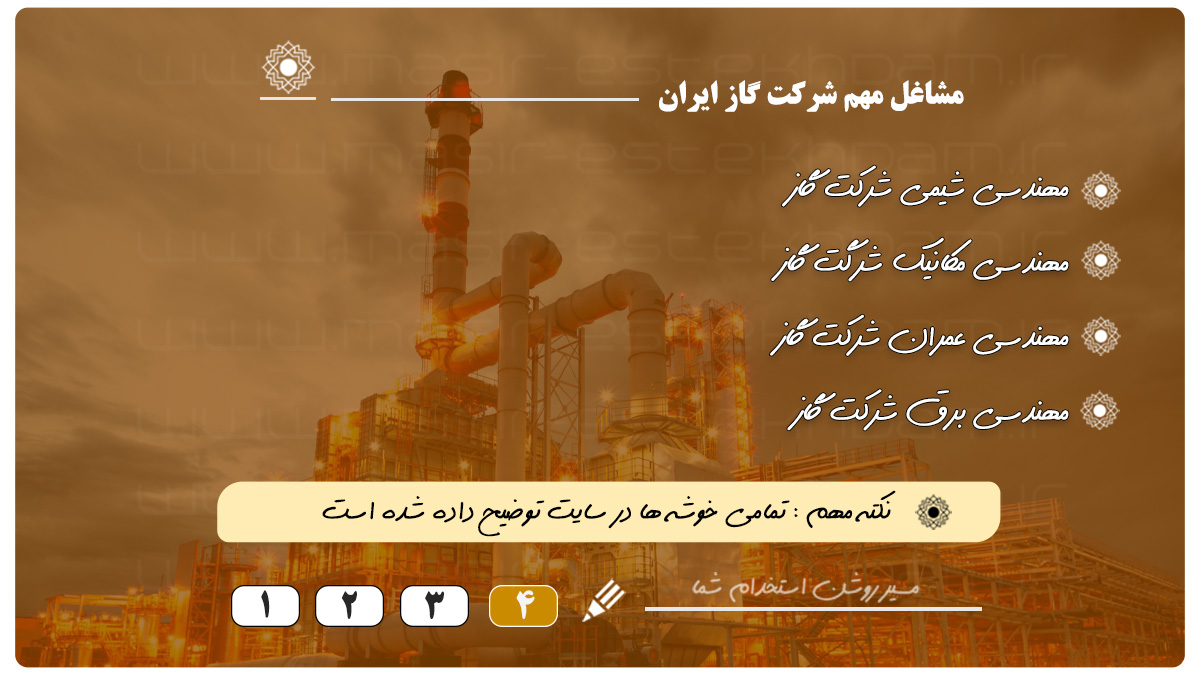 خوشه های شغلی مهم آزمون استخدامی شرکت گاز