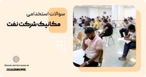 سوالات استخدامی مهندسی مکانیک شرکت نفت