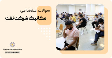 سوالات استخدامی مهندسی مکانیک شرکت نفت