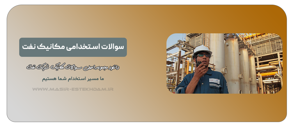 سوالات استخدامی مهندسی مکانیک شرکت نفت