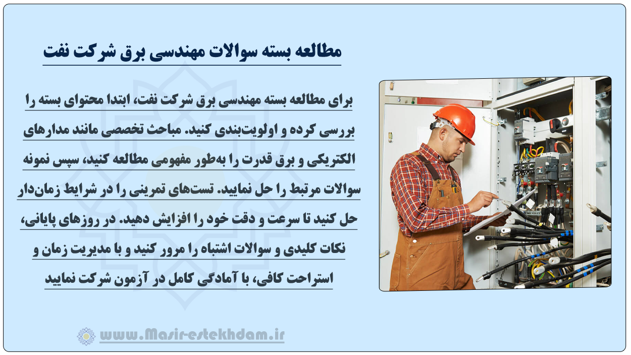مطالعه بسته مهندسی برق شرکت نفت