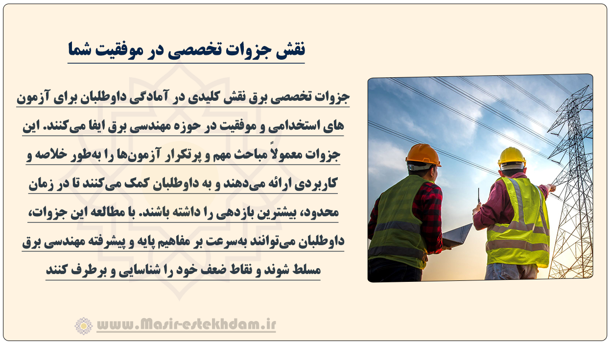 نقش کلیدی جزوات تخصصی برق