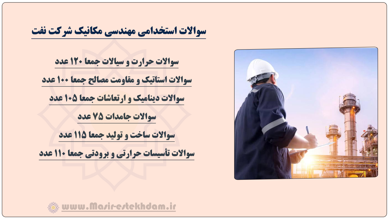 سوالات استخدامی مکانیک شرکت نفت