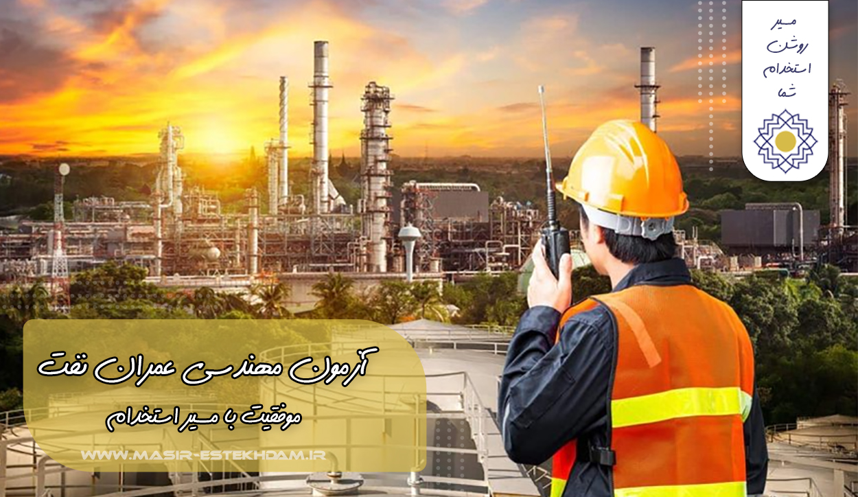 مهندسی عمران در شرکت نفت