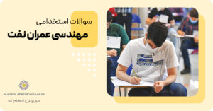 سوالات استخدامی مهندسی عمران شرکت نفت