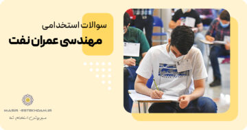 سوالات استخدامی مهندسی عمران شرکت نفت