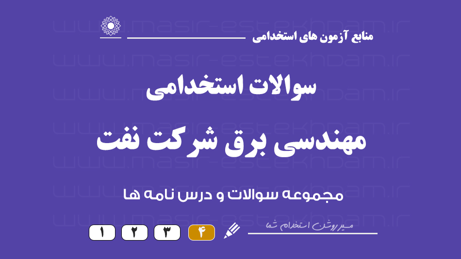 سوالات استخدامی مهندسی برق شرکت نفت