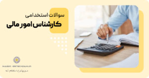 سوالات استخدامی کارشناس امور مالی