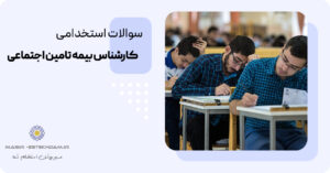 سوالات استخدامی کارشناس امور بیمه ای تامین اجتماعی