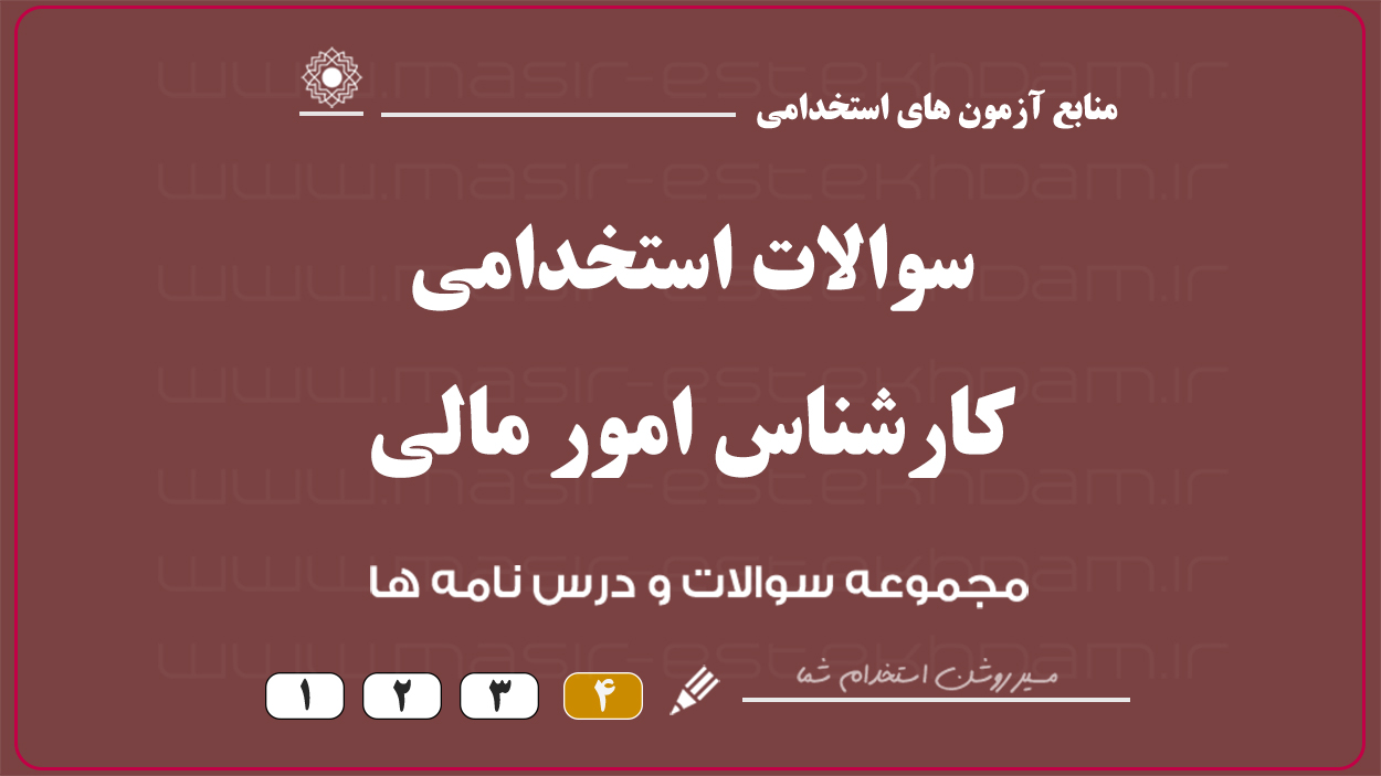نمونه سوالات کارشناس امور مالی