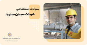 سوالات استخدامی شرکت سیمان بجنورد