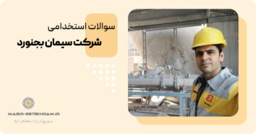 سوالات استخدامی شرکت سیمان بجنورد