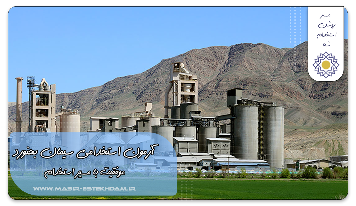 شرکت سیمان بجنورد