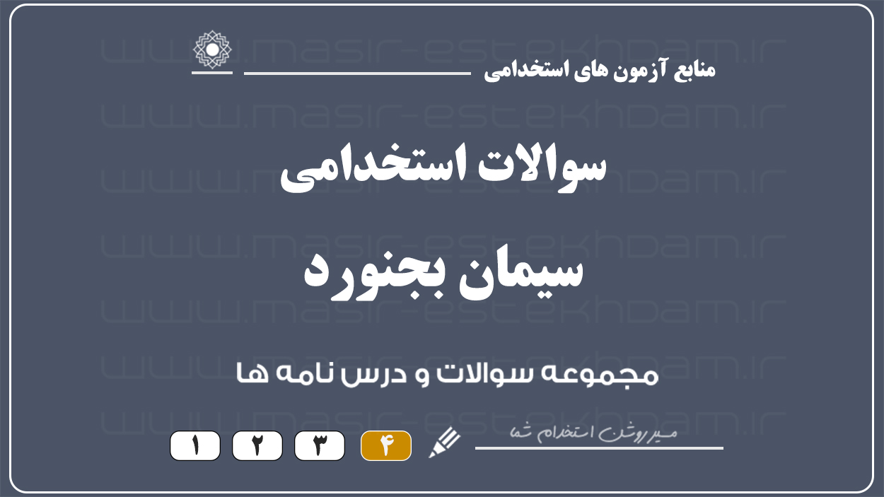 سوالات استخدامی شرکت سیمان بجنورد